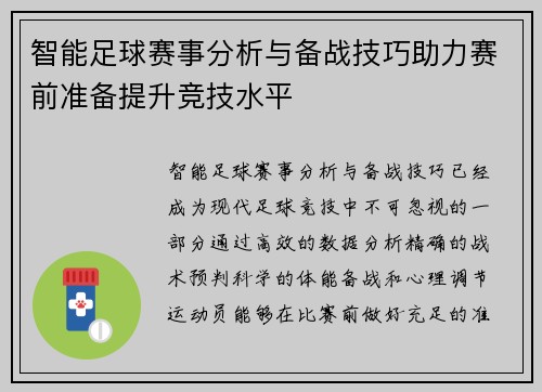 智能足球赛事分析与备战技巧助力赛前准备提升竞技水平