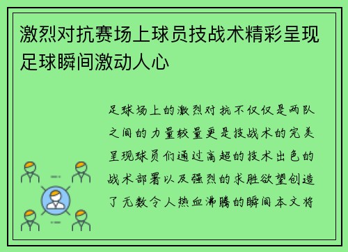 激烈对抗赛场上球员技战术精彩呈现足球瞬间激动人心