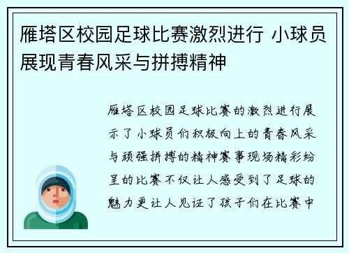 雁塔区校园足球比赛激烈进行 小球员展现青春风采与拼搏精神