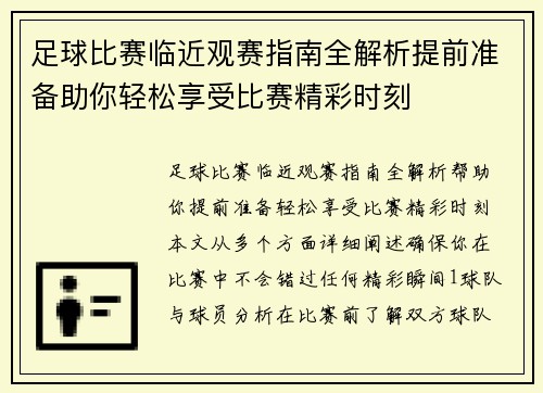 足球比赛临近观赛指南全解析提前准备助你轻松享受比赛精彩时刻