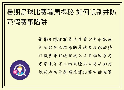 暑期足球比赛骗局揭秘 如何识别并防范假赛事陷阱