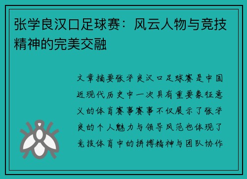 张学良汉口足球赛：风云人物与竞技精神的完美交融