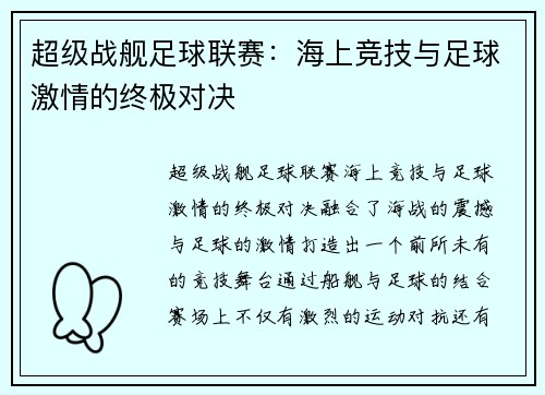 超级战舰足球联赛：海上竞技与足球激情的终极对决