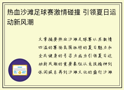热血沙滩足球赛激情碰撞 引领夏日运动新风潮