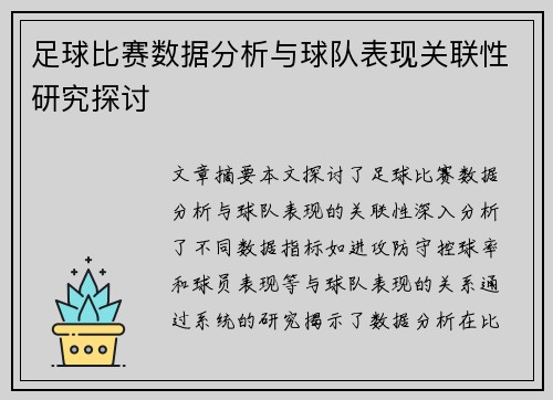 足球比赛数据分析与球队表现关联性研究探讨