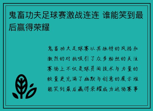 鬼畜功夫足球赛激战连连 谁能笑到最后赢得荣耀