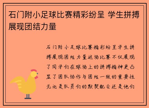 石门附小足球比赛精彩纷呈 学生拼搏展现团结力量
