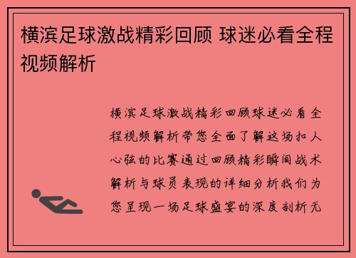 横滨足球激战精彩回顾 球迷必看全程视频解析