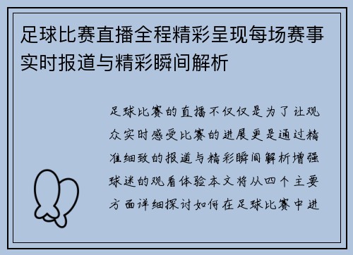 足球比赛直播全程精彩呈现每场赛事实时报道与精彩瞬间解析