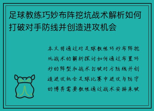 足球教练巧妙布阵挖坑战术解析如何打破对手防线并创造进攻机会