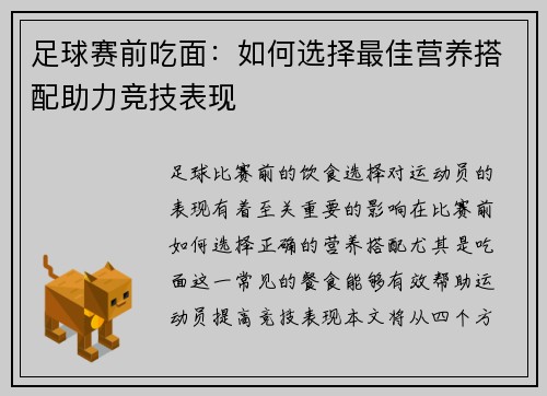 足球赛前吃面：如何选择最佳营养搭配助力竞技表现