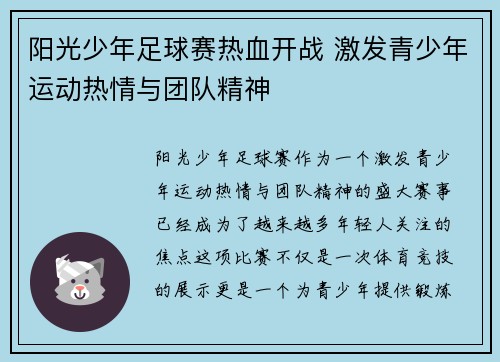 阳光少年足球赛热血开战 激发青少年运动热情与团队精神