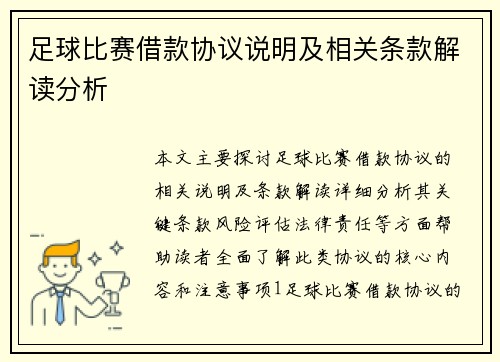 足球比赛借款协议说明及相关条款解读分析