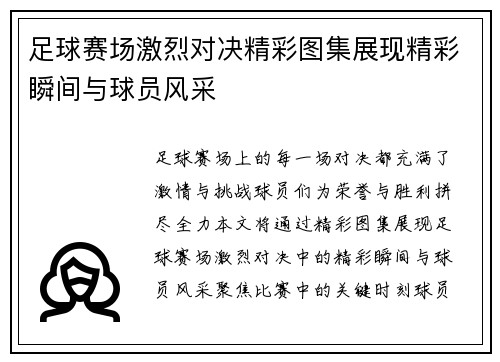 足球赛场激烈对决精彩图集展现精彩瞬间与球员风采