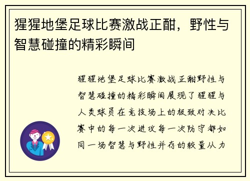 猩猩地堡足球比赛激战正酣，野性与智慧碰撞的精彩瞬间