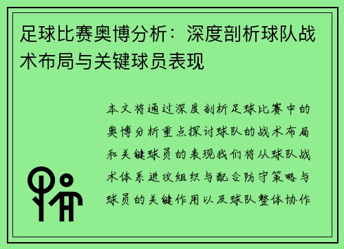 足球比赛奥博分析：深度剖析球队战术布局与关键球员表现