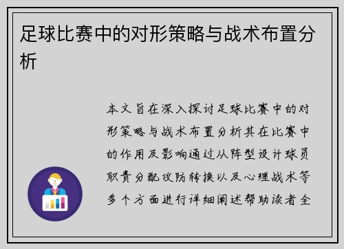 足球比赛中的对形策略与战术布置分析