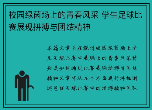 校园绿茵场上的青春风采 学生足球比赛展现拼搏与团结精神