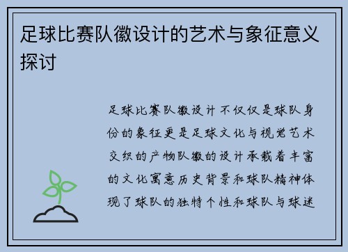 足球比赛队徽设计的艺术与象征意义探讨