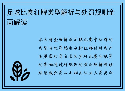足球比赛红牌类型解析与处罚规则全面解读