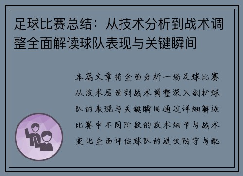 足球比赛总结：从技术分析到战术调整全面解读球队表现与关键瞬间