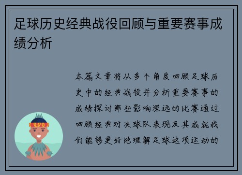 足球历史经典战役回顾与重要赛事成绩分析