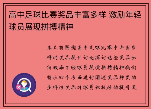 高中足球比赛奖品丰富多样 激励年轻球员展现拼搏精神