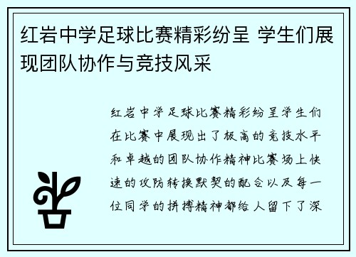 红岩中学足球比赛精彩纷呈 学生们展现团队协作与竞技风采