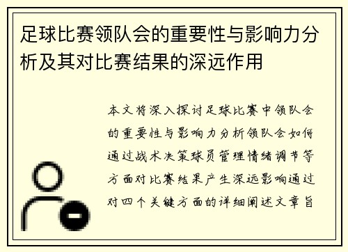 足球比赛领队会的重要性与影响力分析及其对比赛结果的深远作用