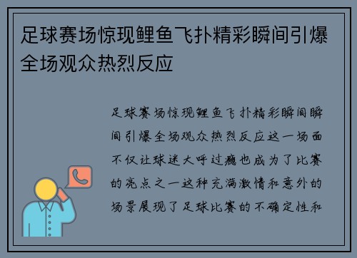 足球赛场惊现鲤鱼飞扑精彩瞬间引爆全场观众热烈反应