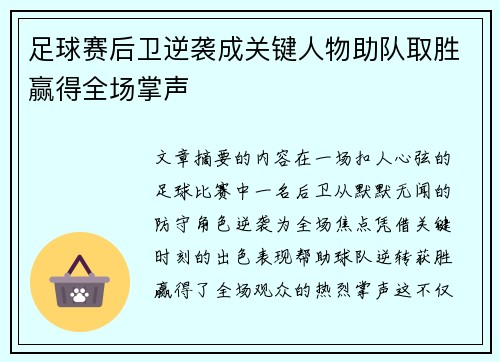 足球赛后卫逆袭成关键人物助队取胜赢得全场掌声