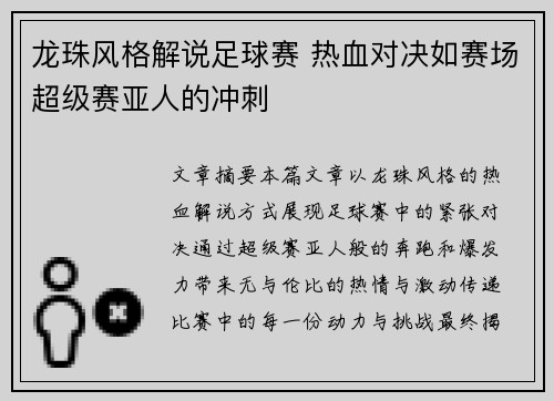 龙珠风格解说足球赛 热血对决如赛场超级赛亚人的冲刺