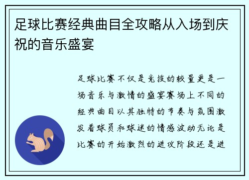 足球比赛经典曲目全攻略从入场到庆祝的音乐盛宴