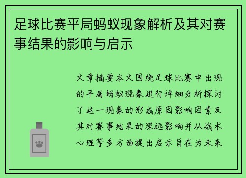 足球比赛平局蚂蚁现象解析及其对赛事结果的影响与启示