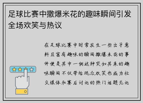 足球比赛中撒爆米花的趣味瞬间引发全场欢笑与热议
