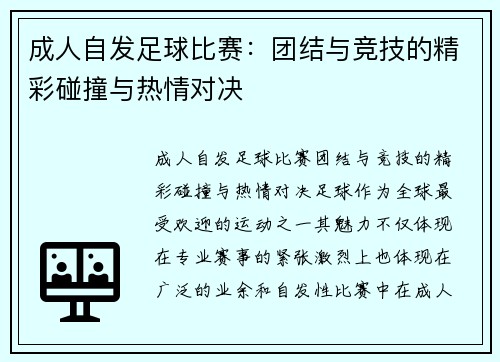 成人自发足球比赛：团结与竞技的精彩碰撞与热情对决