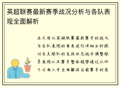 英超联赛最新赛季战况分析与各队表现全面解析