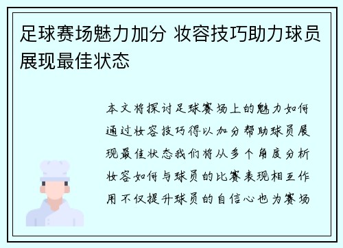 足球赛场魅力加分 妆容技巧助力球员展现最佳状态