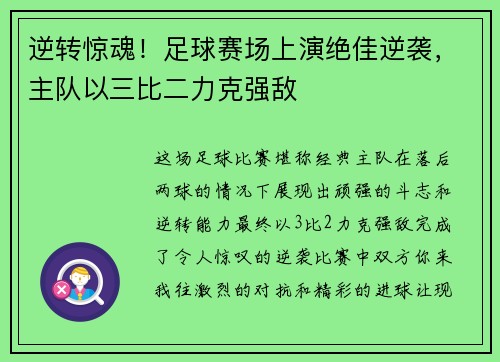 逆转惊魂！足球赛场上演绝佳逆袭，主队以三比二力克强敌