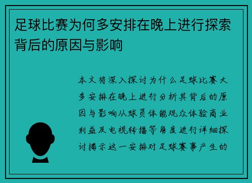足球比赛为何多安排在晚上进行探索背后的原因与影响
