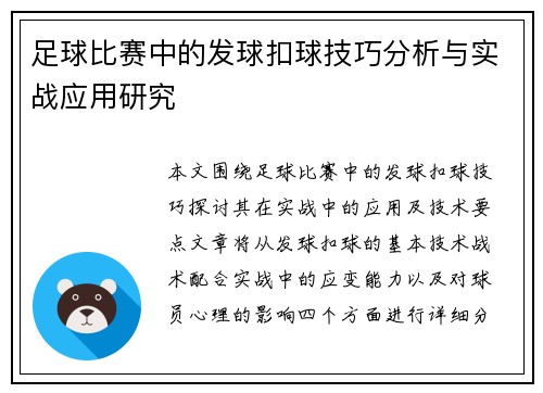 足球比赛中的发球扣球技巧分析与实战应用研究