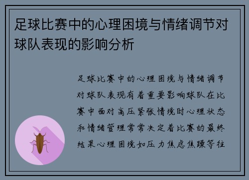 足球比赛中的心理困境与情绪调节对球队表现的影响分析