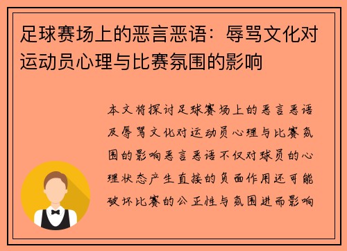 足球赛场上的恶言恶语：辱骂文化对运动员心理与比赛氛围的影响