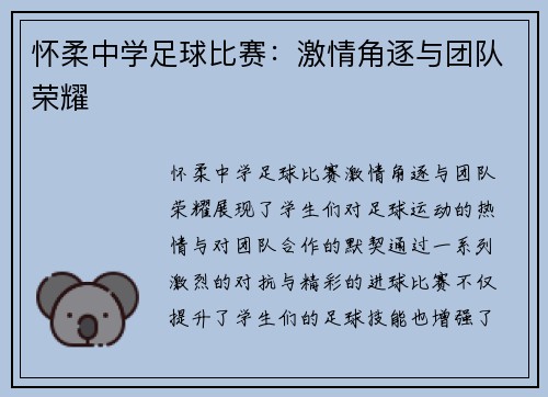 怀柔中学足球比赛：激情角逐与团队荣耀