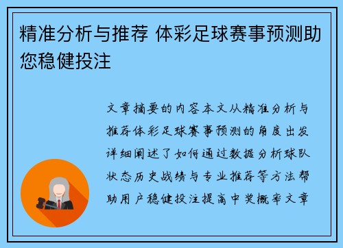 精准分析与推荐 体彩足球赛事预测助您稳健投注