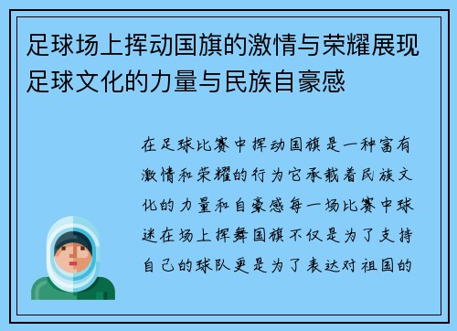 足球场上挥动国旗的激情与荣耀展现足球文化的力量与民族自豪感