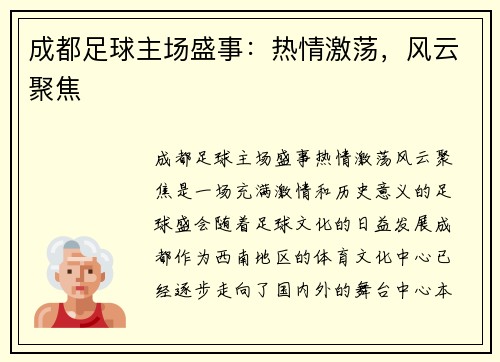 成都足球主场盛事：热情激荡，风云聚焦