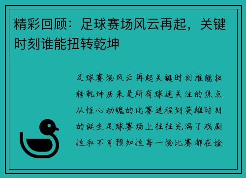 精彩回顾：足球赛场风云再起，关键时刻谁能扭转乾坤