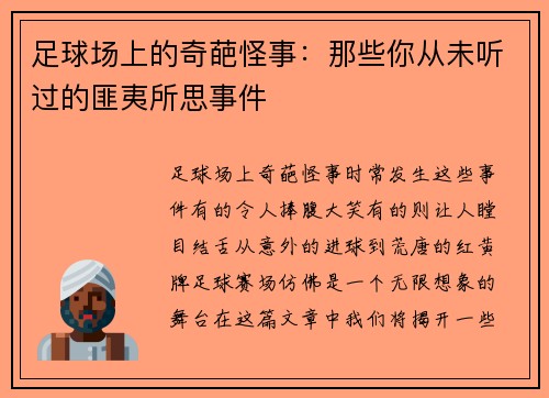 足球场上的奇葩怪事：那些你从未听过的匪夷所思事件