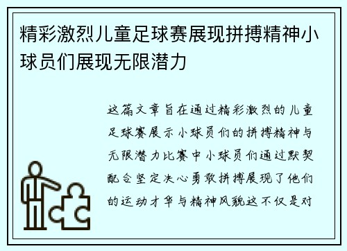 精彩激烈儿童足球赛展现拼搏精神小球员们展现无限潜力